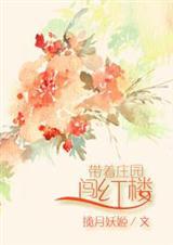 带着庄园系统去古代txt