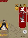 刘太医谈养生书喝山楂水
