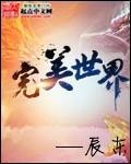 完美世界动漫免费观看全集在线播放
