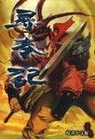 寻秦记票房破3亿