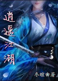 逍遥江湖游戏