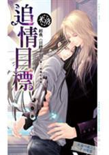 追情目标9 米洛