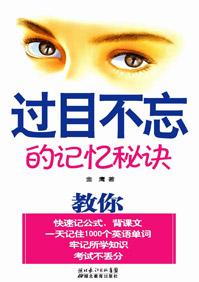 过目不忘的记忆秘诀成都
