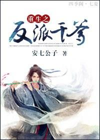重生反派他爹的