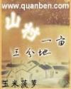 山村一亩三分地 笔下