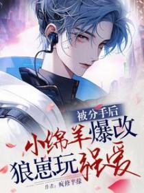 分手后被小狼狗盯上