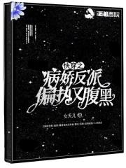 快穿之病娇反派套路深