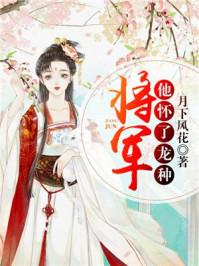 将军她怀了龙种321