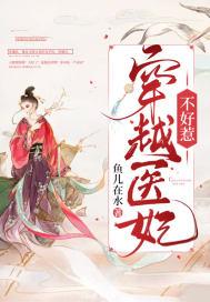 穿越医妃不好惹 鱼在水儿