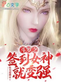 斗罗之签到女神就变强TXT
