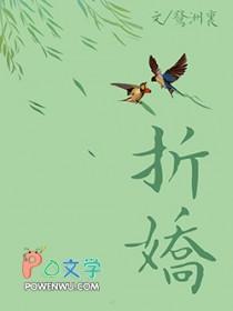 折娇 潇潇稀秋