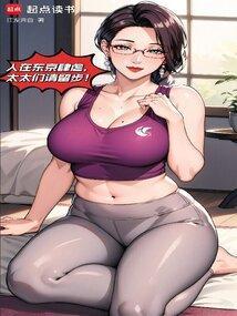 我在东京养成神祗笔趣阁