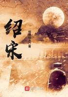 绍宋笔趣阁