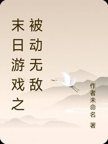 末日游戏降临