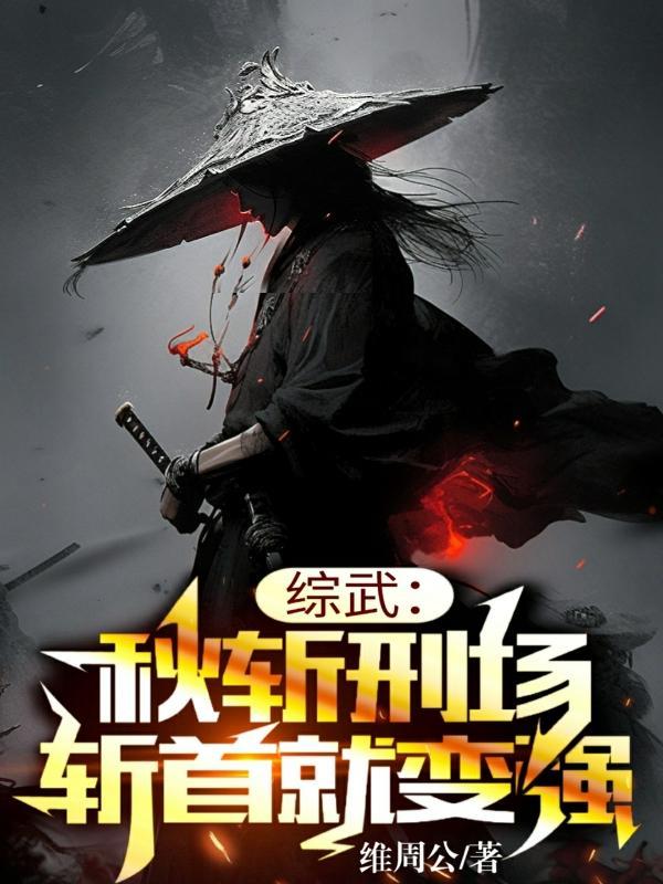 综武从收获十二横练铁布衫开始作者维周公