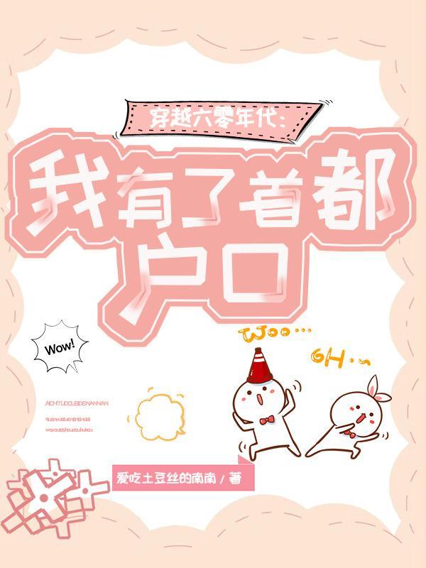 穿越六零我又回来了