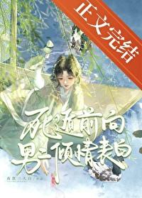 死遁前向男二倾情表白/夜饮三大白