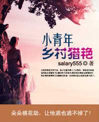 小青年乡村猎艳精彩句子