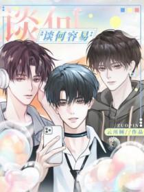 谈何容易cp
