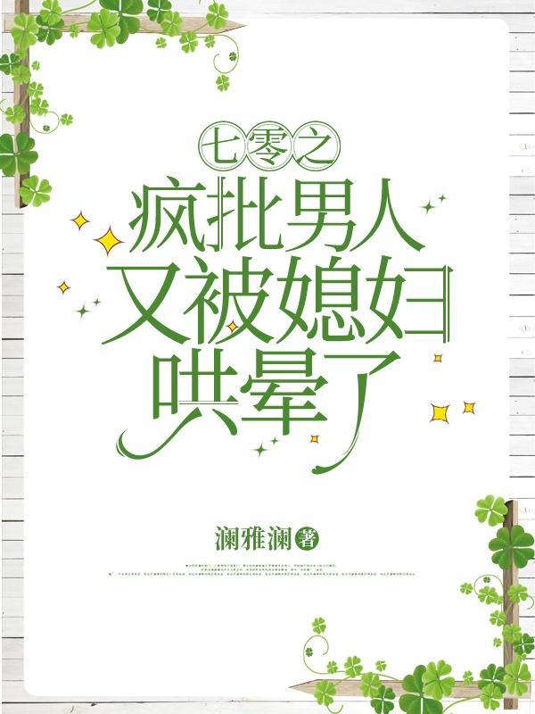 七零之疯批男人又被媳妇哄晕了书海阁