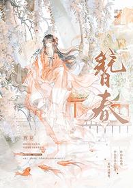 簪春(古言np)作者南宫问