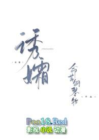 诱孀gl_