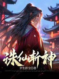 诛仙2斩将