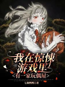 惊悚游戏我的观众太强了