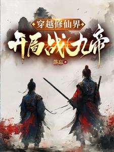 穿越修仙玄幻