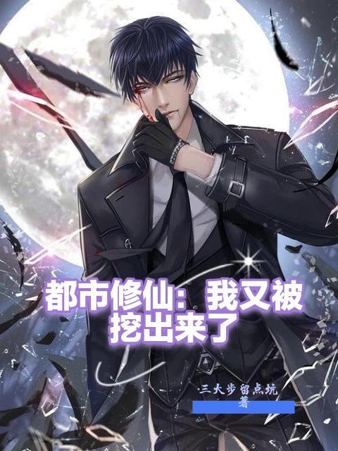 都市修仙我又被挖出来了莫天洛清音