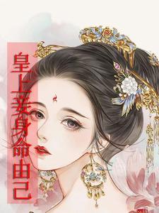 皇上妾身要死了