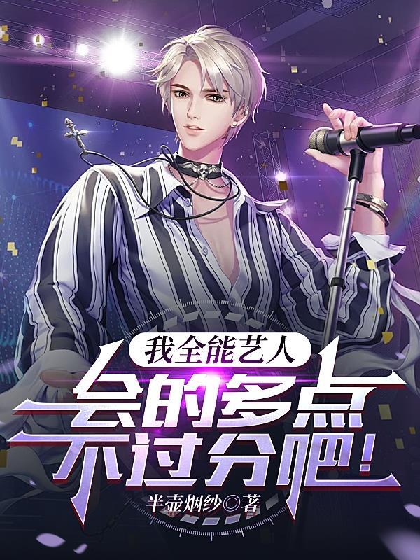 我全能艺人会的多点不过分吧 半壶烟纱