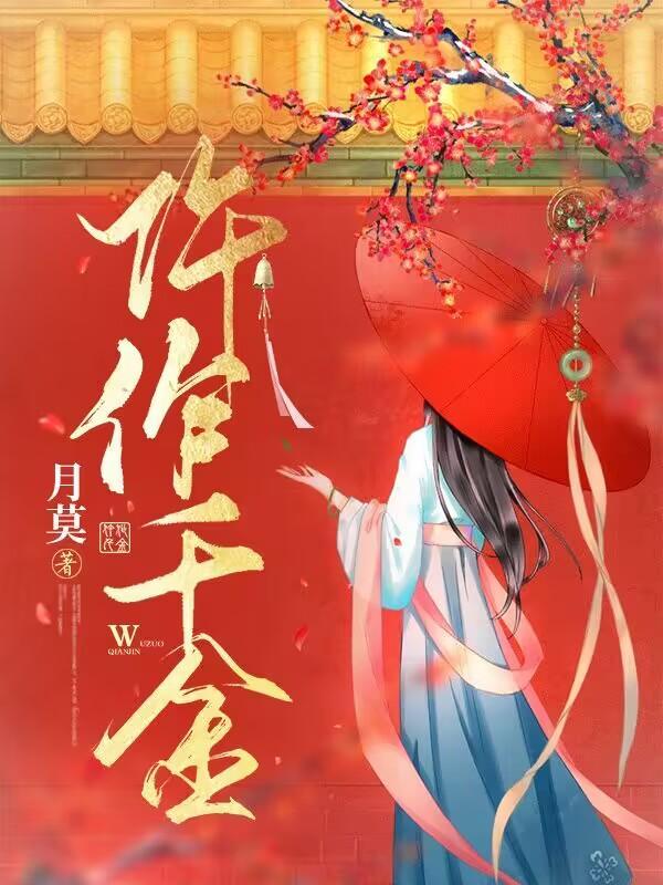 仵作千金月莫好看吗