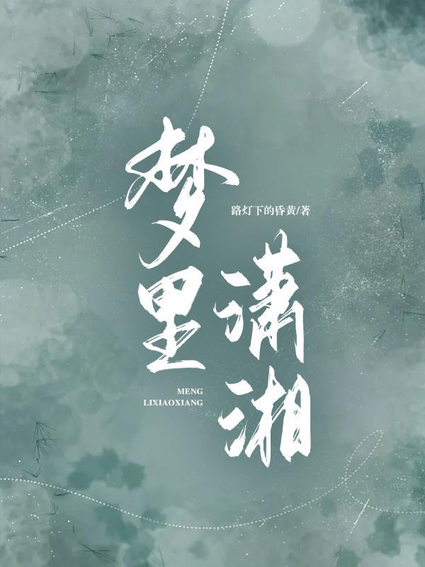 梦回潇湘