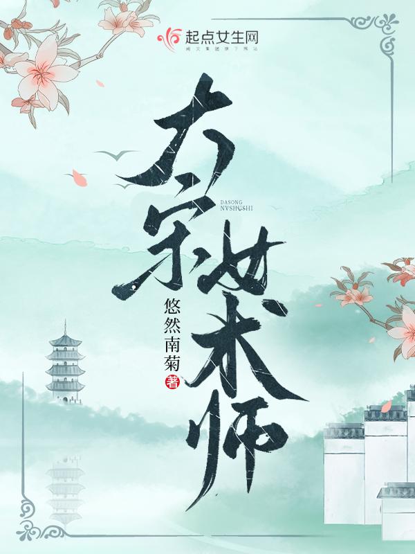大宋女术师百度