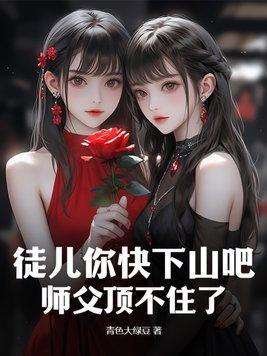 徒弟你下山吧