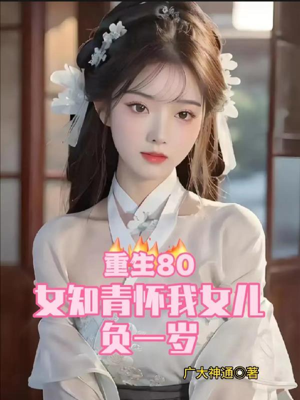 重生80女知青怀我女儿负一岁 短剧