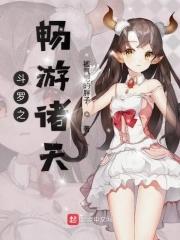 斗罗之诸天降临免费阅读