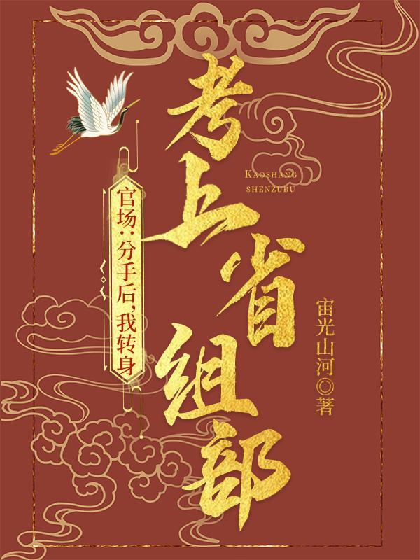 考公失败我转身进入省委组织部最新章节免费阅读