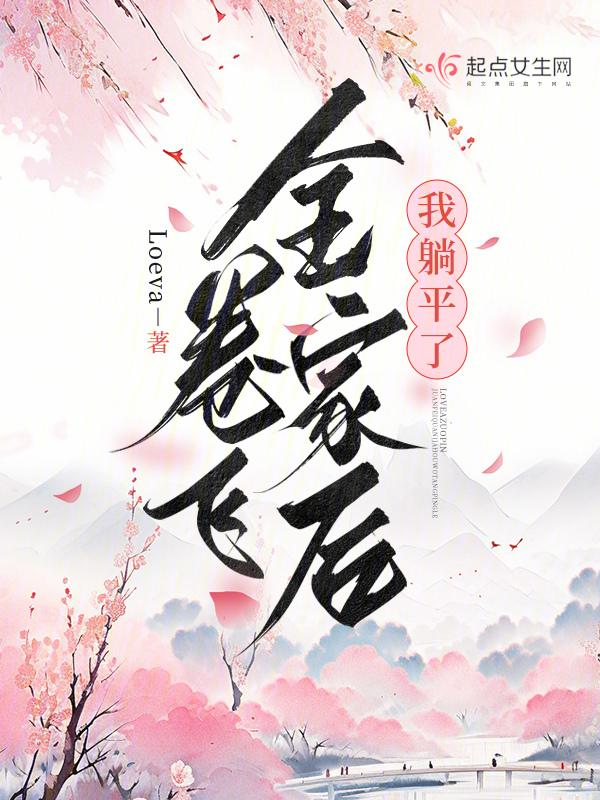 卷飞全家后我躺平了 paozw