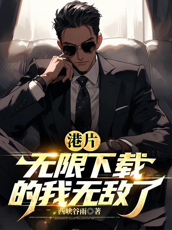 港片无限的我无敌了TXT精校版