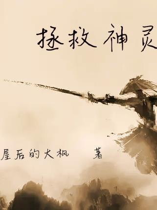 拯救人类的神都有什么