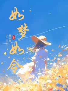如梦如令是四字成语吗