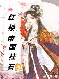 帝国柱石类的词语