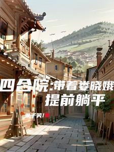 四合院带着娄晓娥提前躺平列表