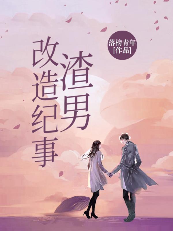 渣男改造实录向样
