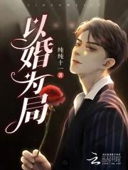 以婚为局囚你入骨