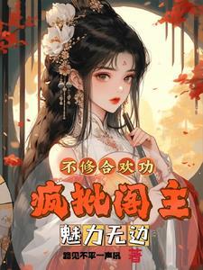 不修合欢功疯批阁主魅力无边 路见不平一声吼