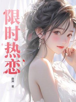 限时热恋酒梨