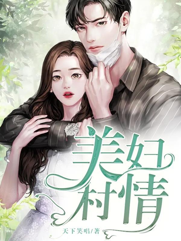美妇村情圈